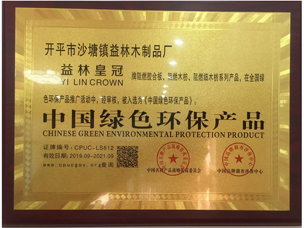 盛林木业-中国绿色环保产品证书